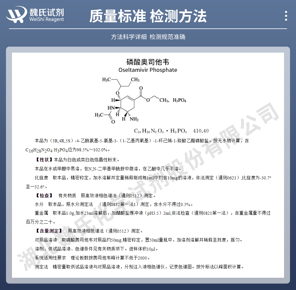 磷酸奥司他韦质量标准和检测方法