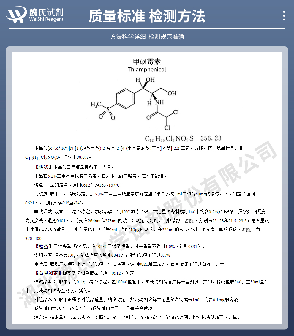 甲砜霉素质量标准和检测方法