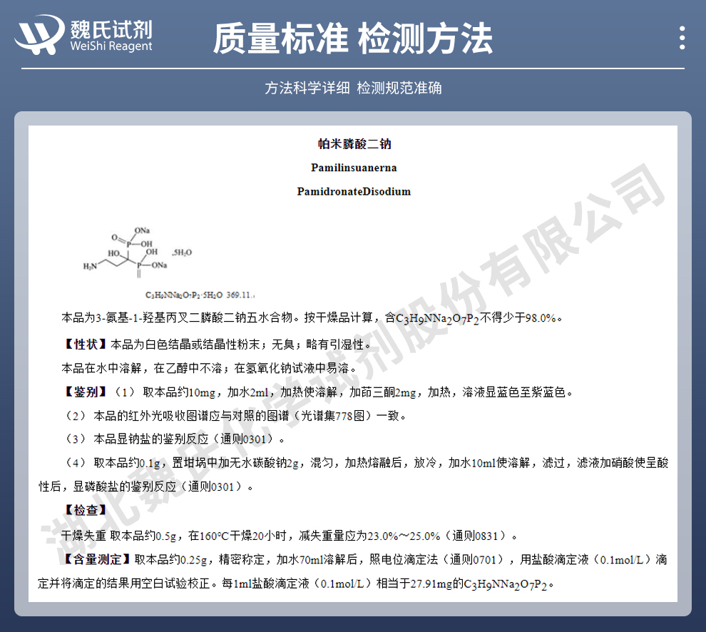 帕米磷酸二钠；帕米膦酸二钠质量标准和检测方法