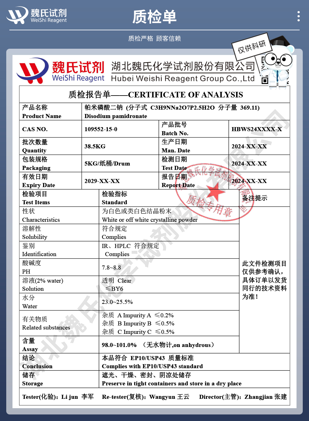帕米磷酸二钠；帕米膦酸二钠质检单