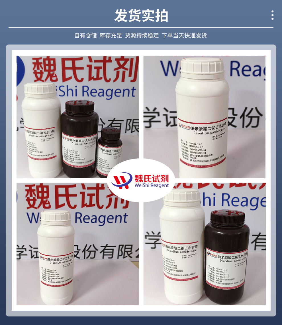 帕米磷酸二钠；帕米膦酸二钠产品实拍图集
