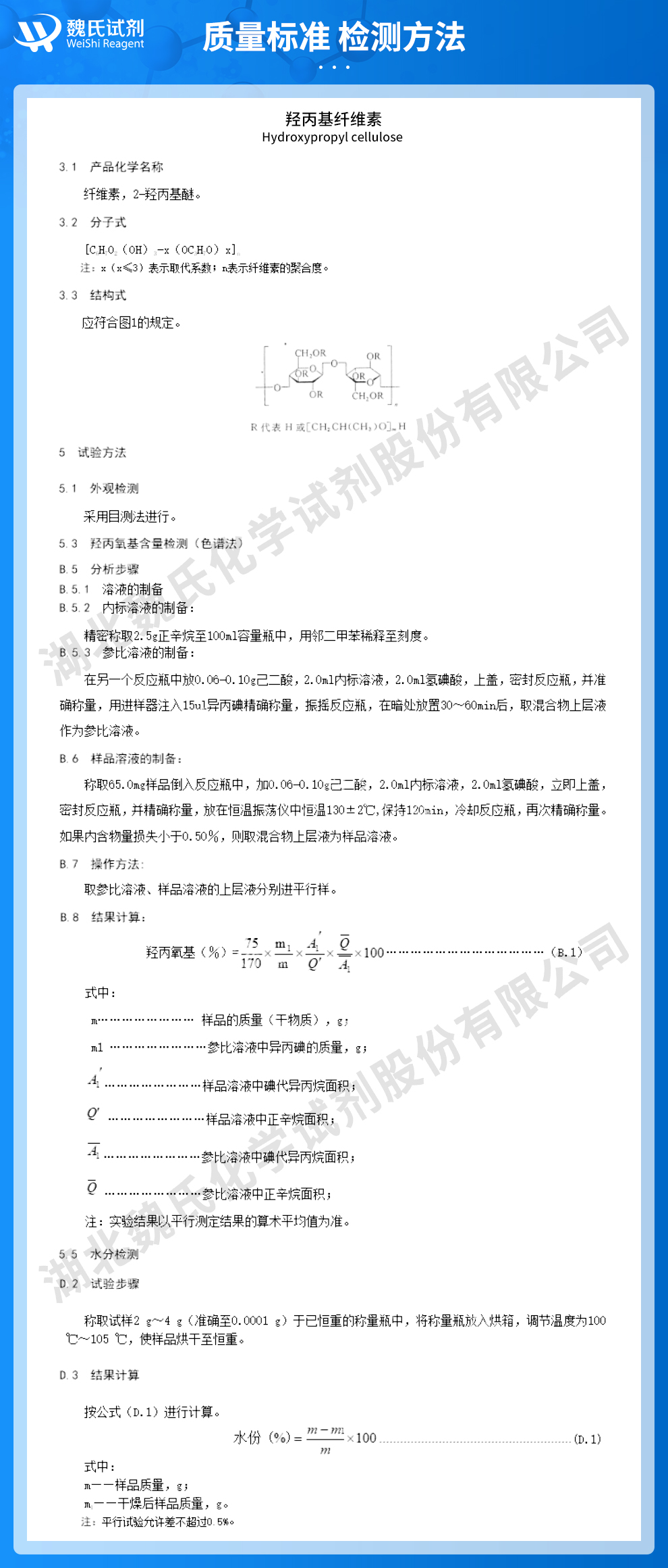 高取代羟丙基纤维素；H-HPC质量标准和检测方法