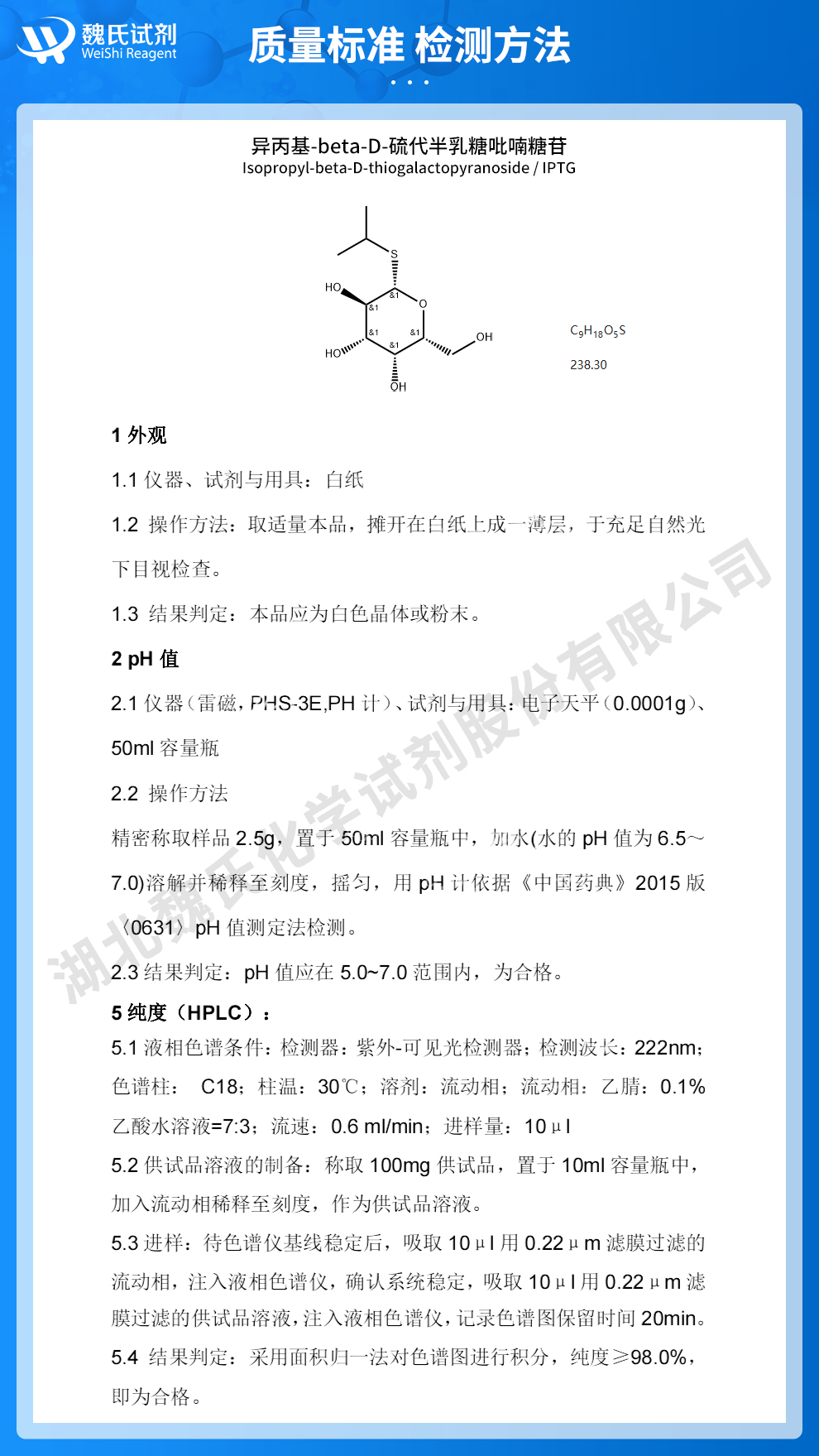 异丙基-beta-D-硫代半乳糖吡喃糖苷_IPTG质量标准和检测方法