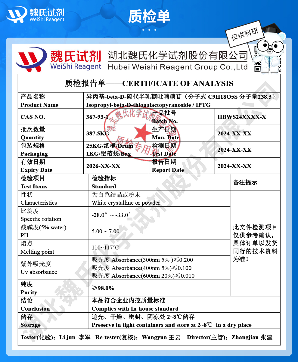 异丙基-beta-D-硫代半乳糖吡喃糖苷_IPTG质检单