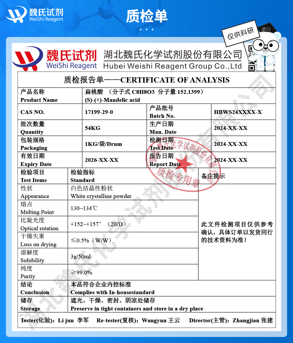 L-扁桃酸；S-扁桃酸质检单