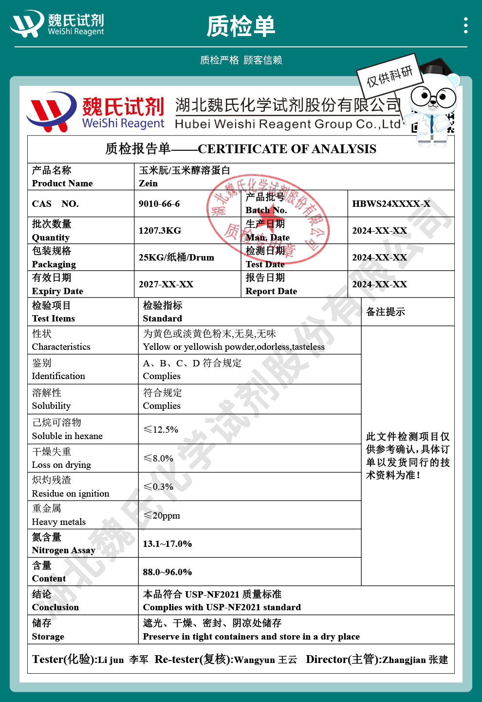 玉米朊；玉米醇溶蛋白；玉米蛋白质检单