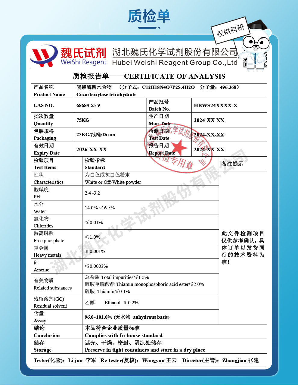 辅羧酶四水物；四水合羧辅酶；焦磷酸硫胺素质检单