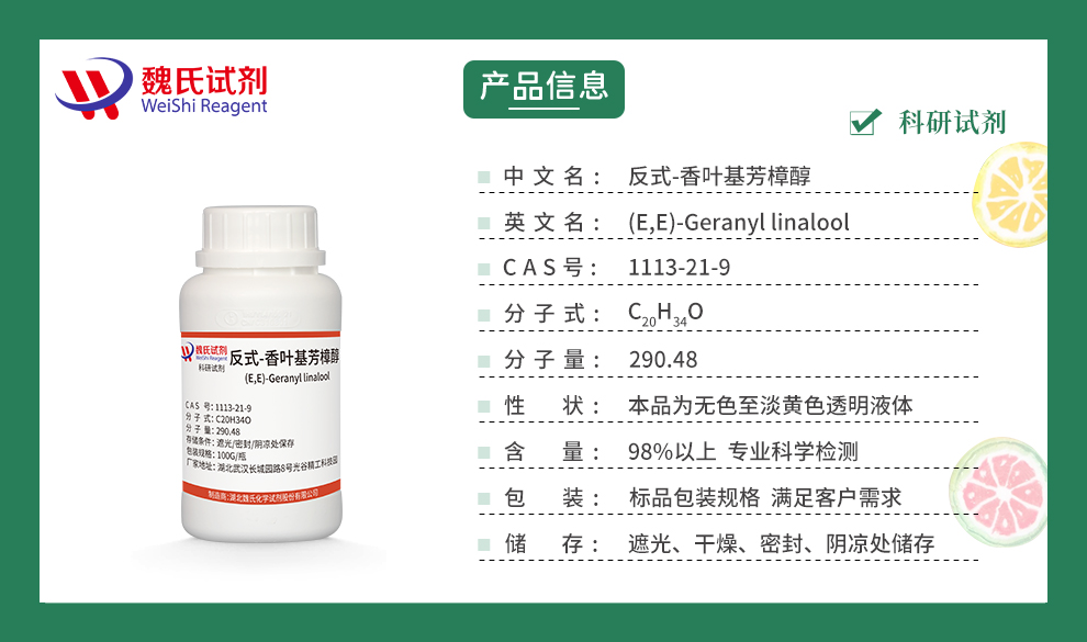 反式-香叶基芳樟醇；香叶基芳樟醇 98%产品详情
