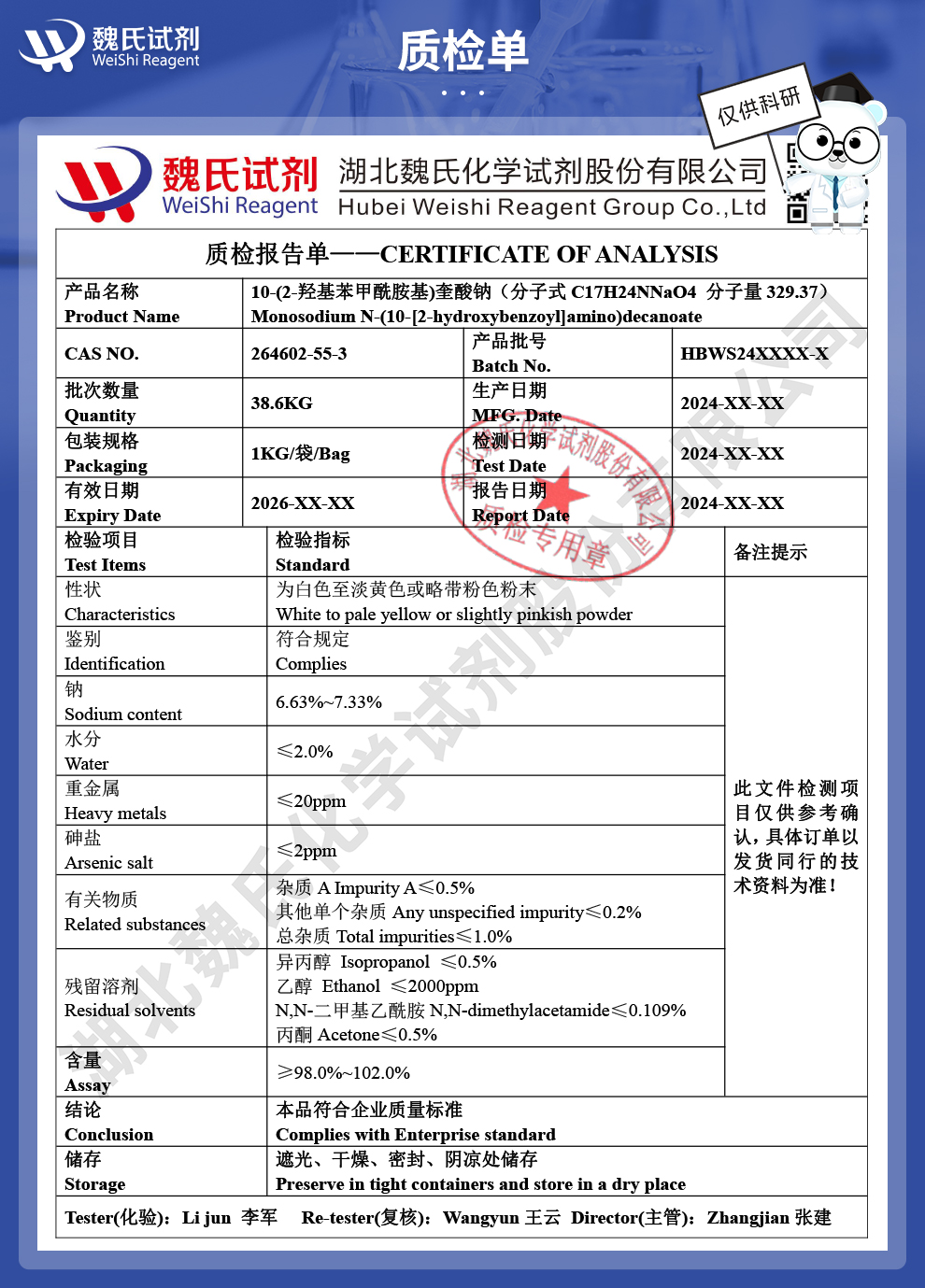 10-(2-羟基苯甲酰胺基)奎酸钠；SNAD质检单