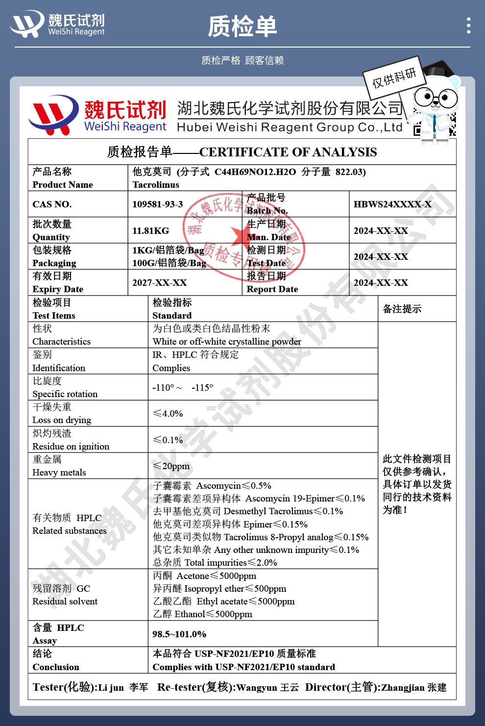 他克莫司一水合物质检单