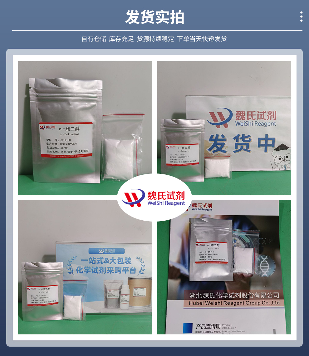 α-雌二醇；17a-雌二醇产品实拍图集