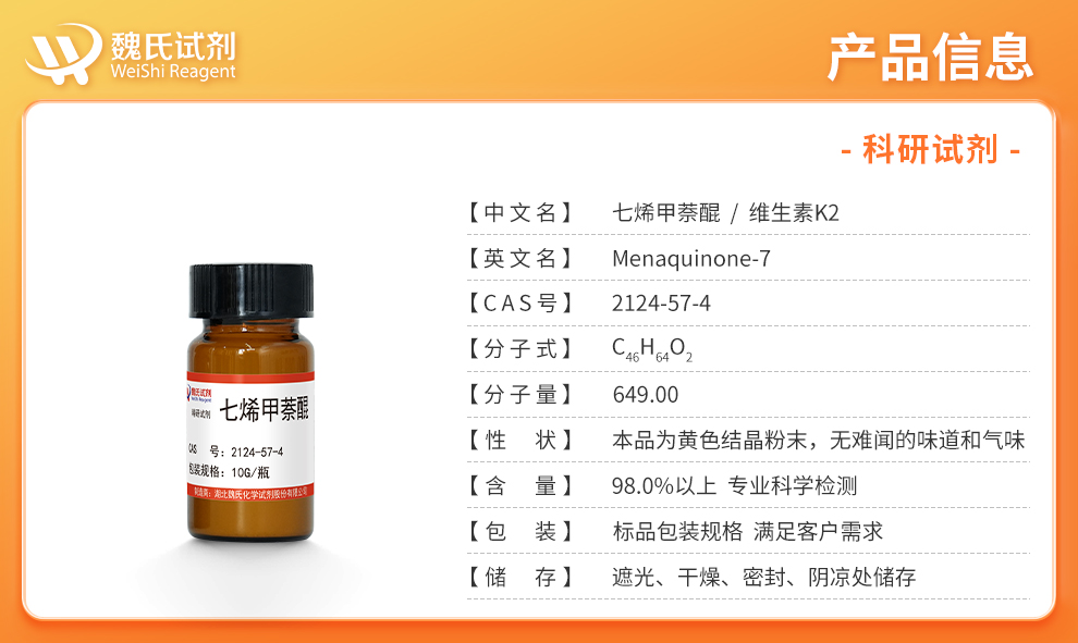 七烯甲萘醌全反式；维生素K2；MK-7产品详情