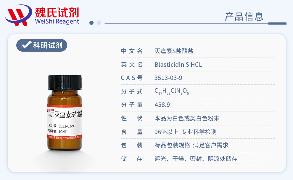 灭瘟素S盐酸盐；杀稻瘟菌素S；杀稻菌素；布拉叶斯产品详情