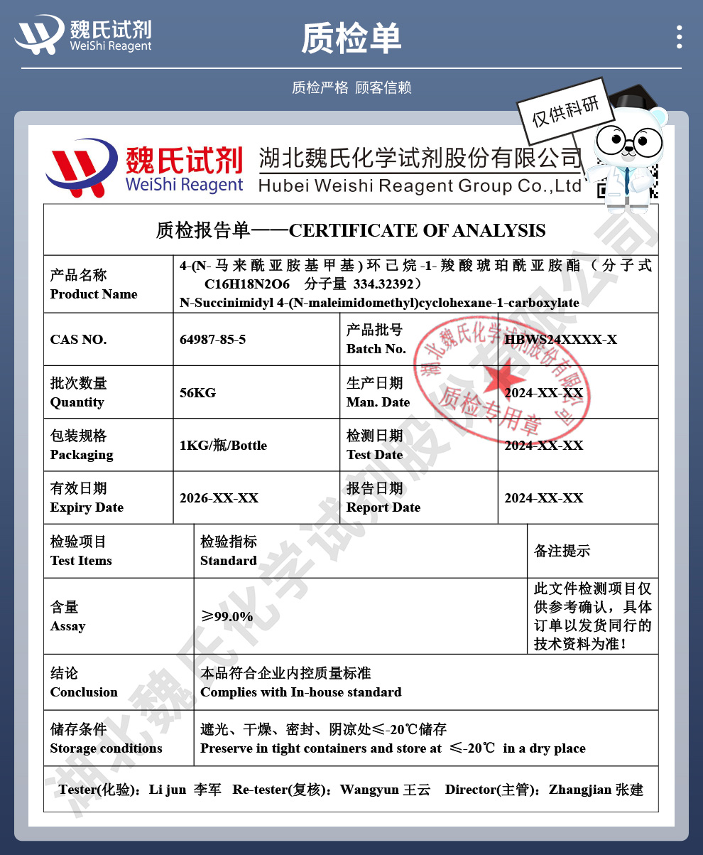 SMCC；4-(N-马来酰亚胺基甲基)环己烷-1-羧酸琥珀酰亚胺酯质检单