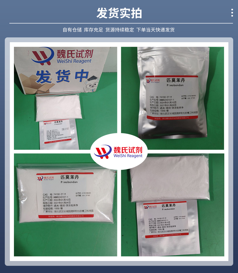 匹莫苯丹产品实拍图集