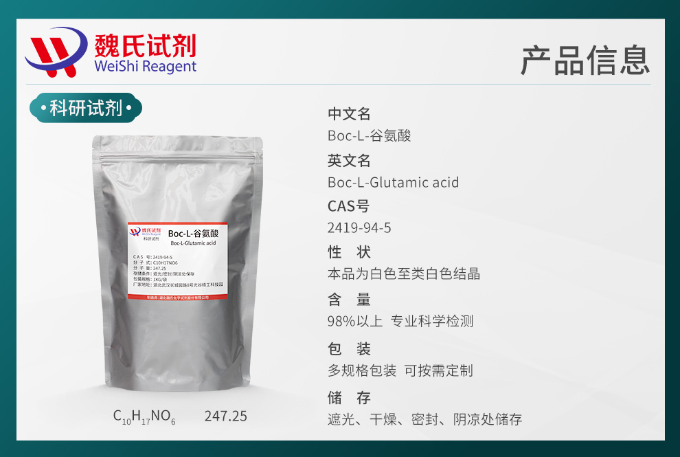 Boc-L-谷氨酸产品详情