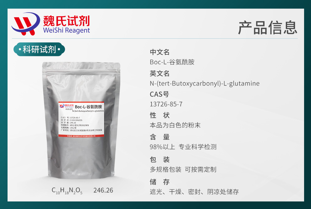 BOC-L-谷氨酰胺产品详情
