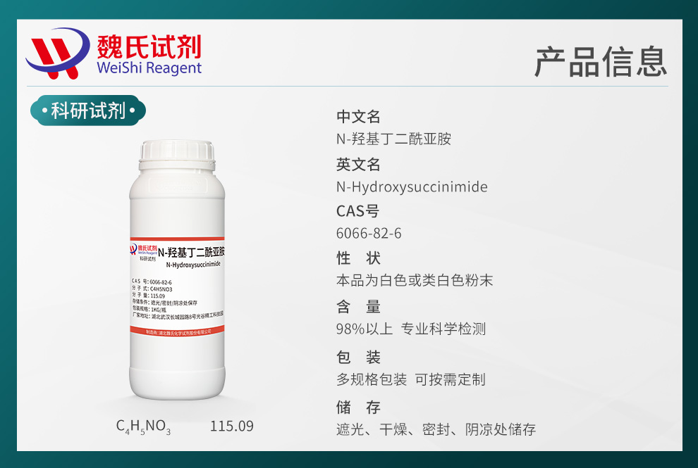 N-羟基丁二酰亚胺；HOSU产品详情