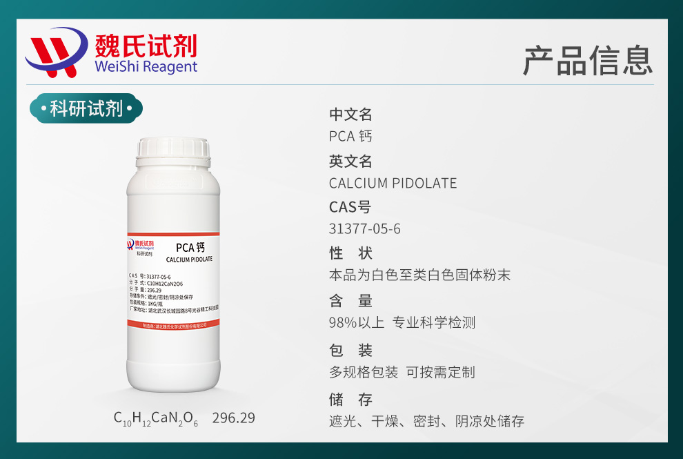 PCA 钙产品详情