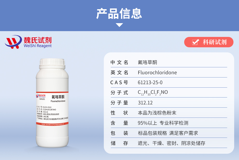 氟咯草酮产品详情