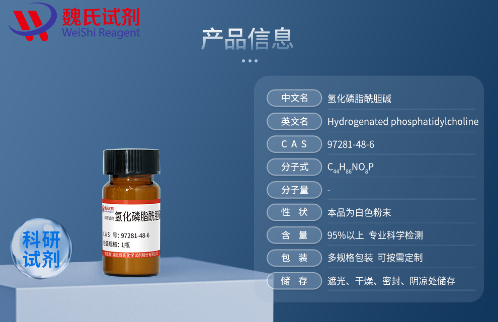 氢化卵磷脂；氢化磷脂酰胆；HSPC—98%产品详情