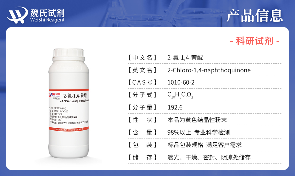 2-氯-1,4-萘醌产品详情