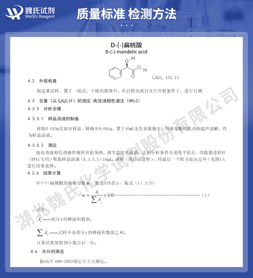 D-扁桃酸_R-扁桃酸质量标准和检测方法
