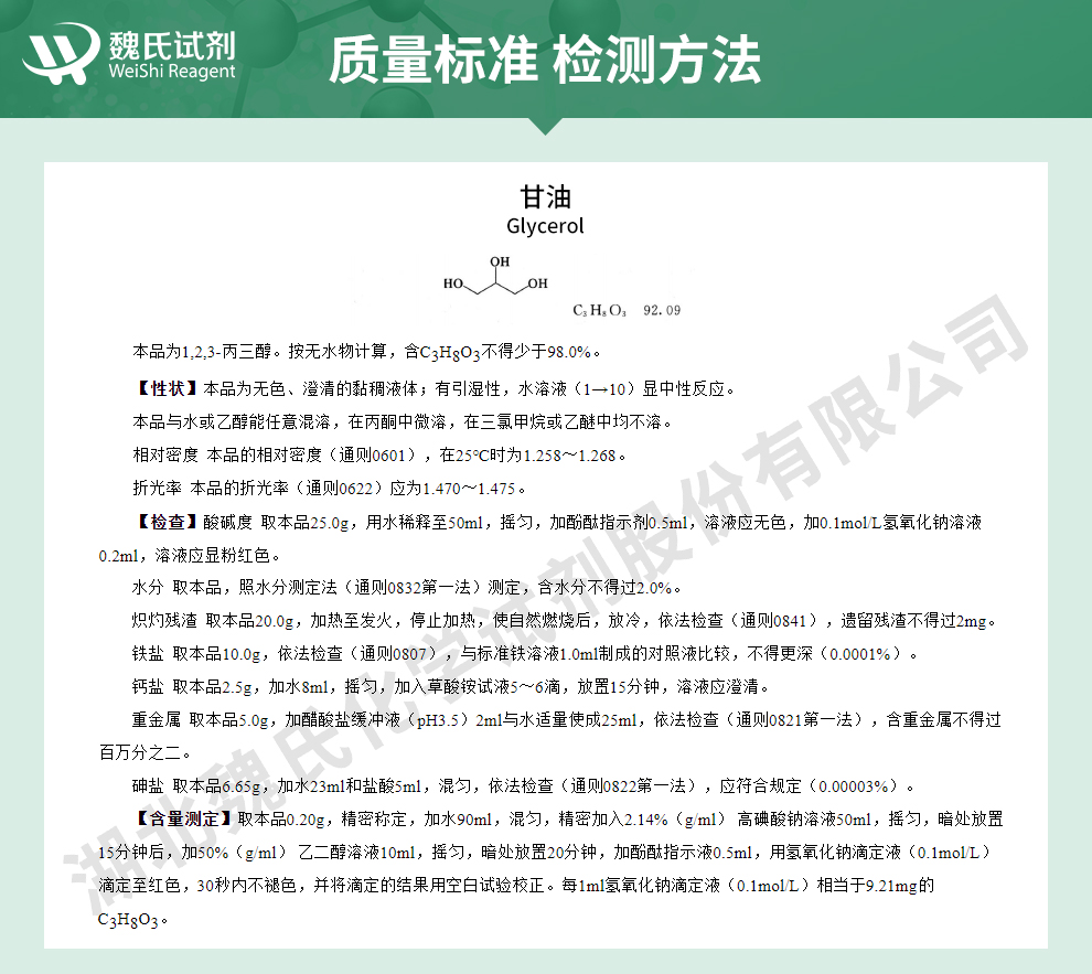 甘油质量标准和检测方法