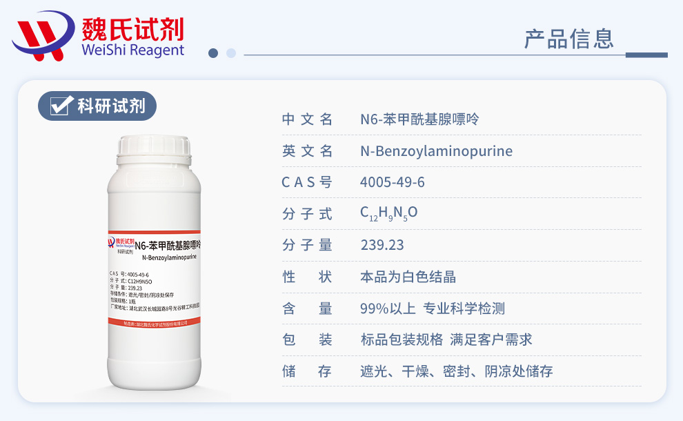 N6-苯甲酰基腺嘌呤产品详情