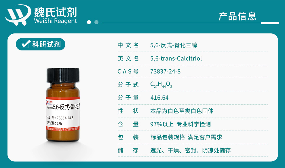 5,6-反式-骨化三醇；反式骨化三醇产品详情
