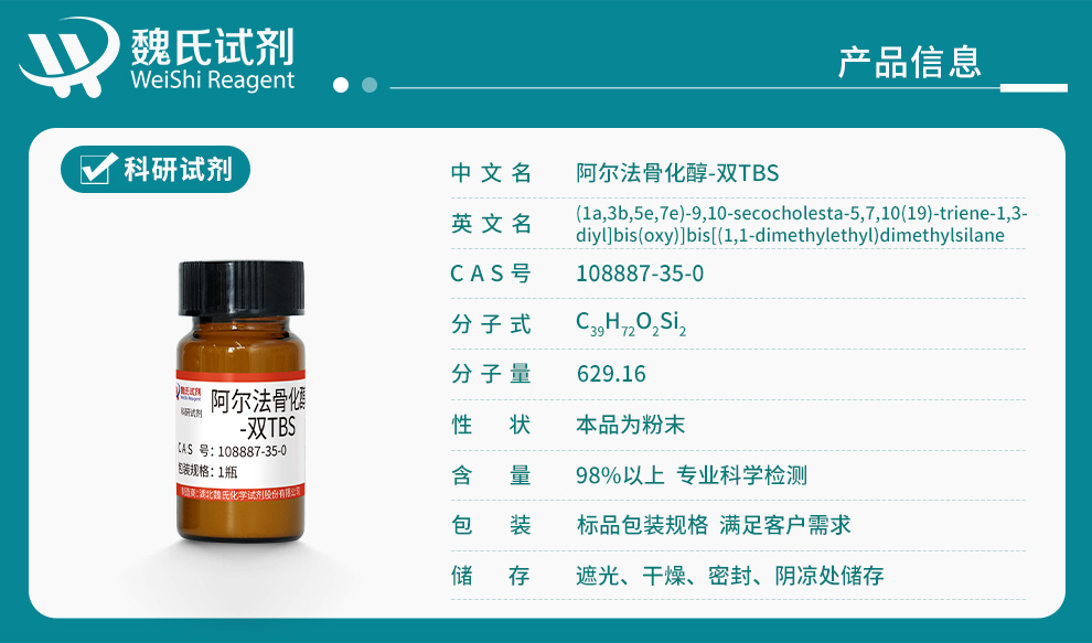阿尔法骨化醇-双TBS产品详情