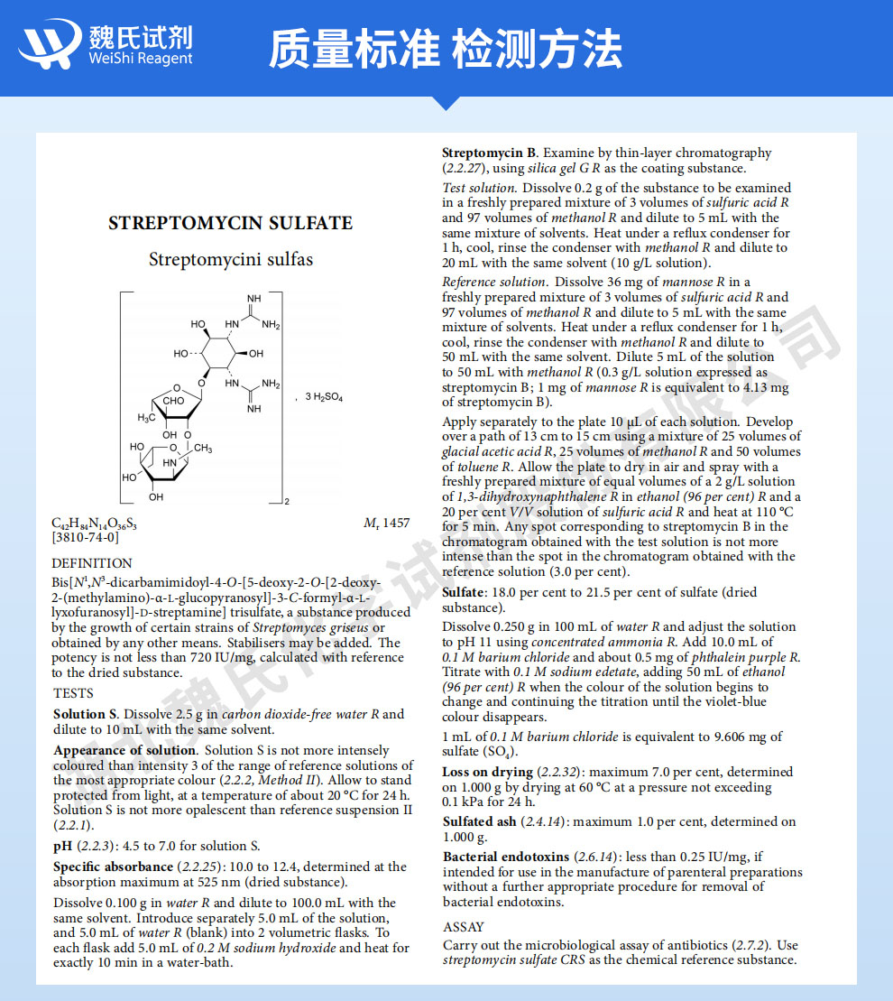 硫酸链霉素—口服级质量标准和检测方法