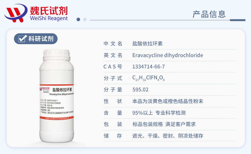 盐酸依拉环素；伊拉瓦环素盐酸盐产品详情