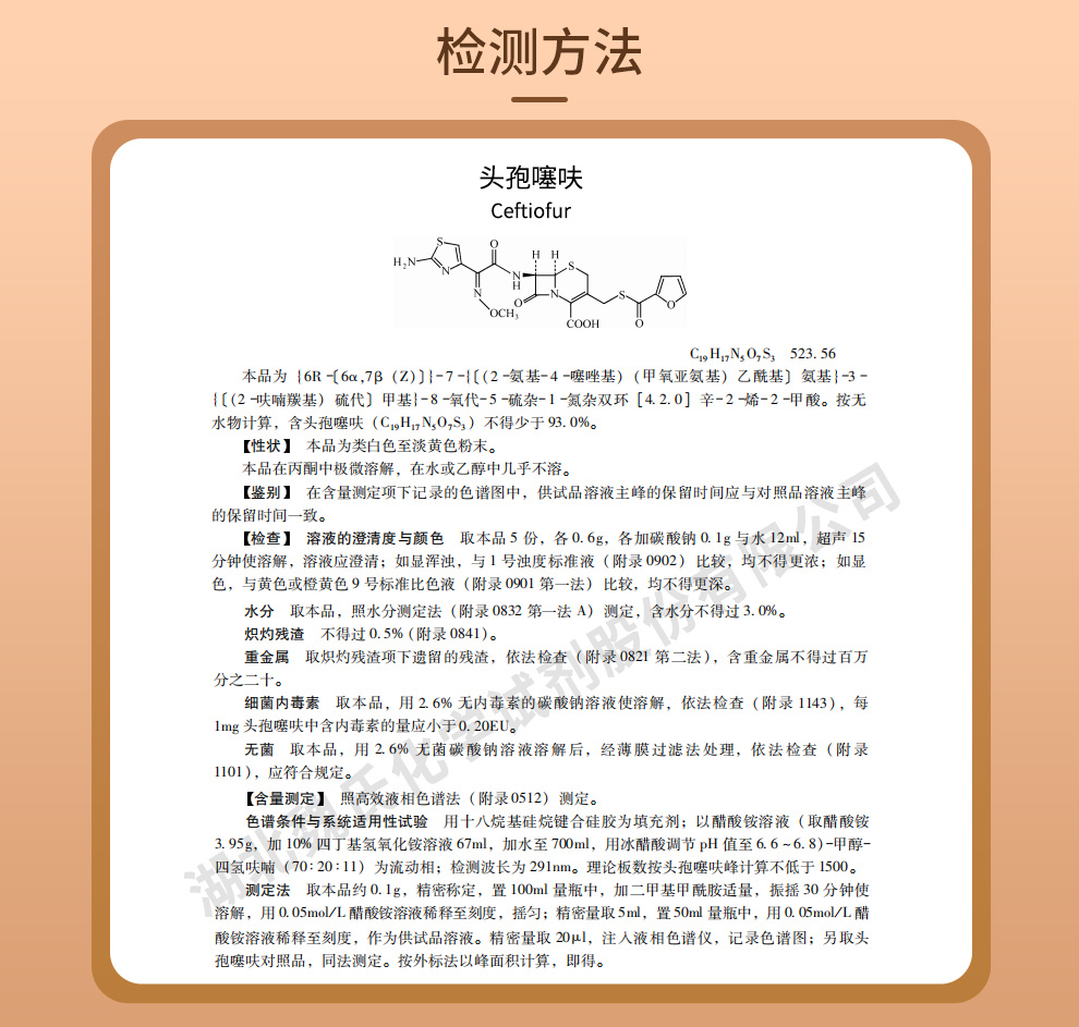 头孢噻呋_头孢噻呋自由酸质量标准和检测方法