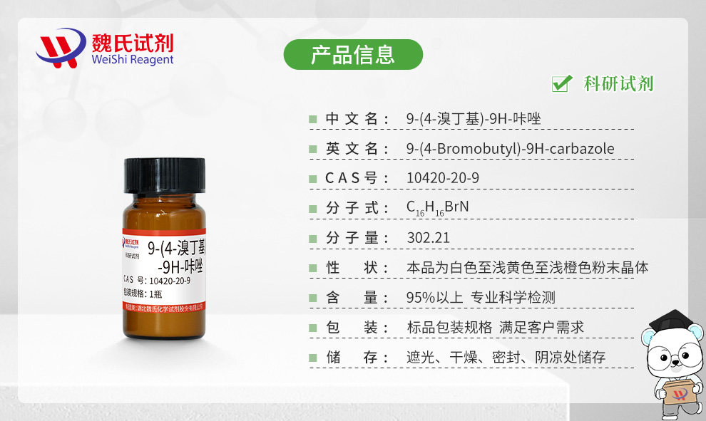 9-(4-溴丁基)-9H-咔唑产品详情