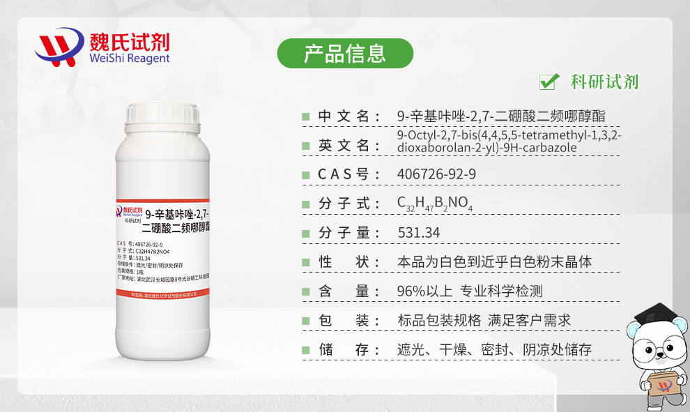 9-辛基咔唑-2,7-二硼酸二频哪醇酯产品详情