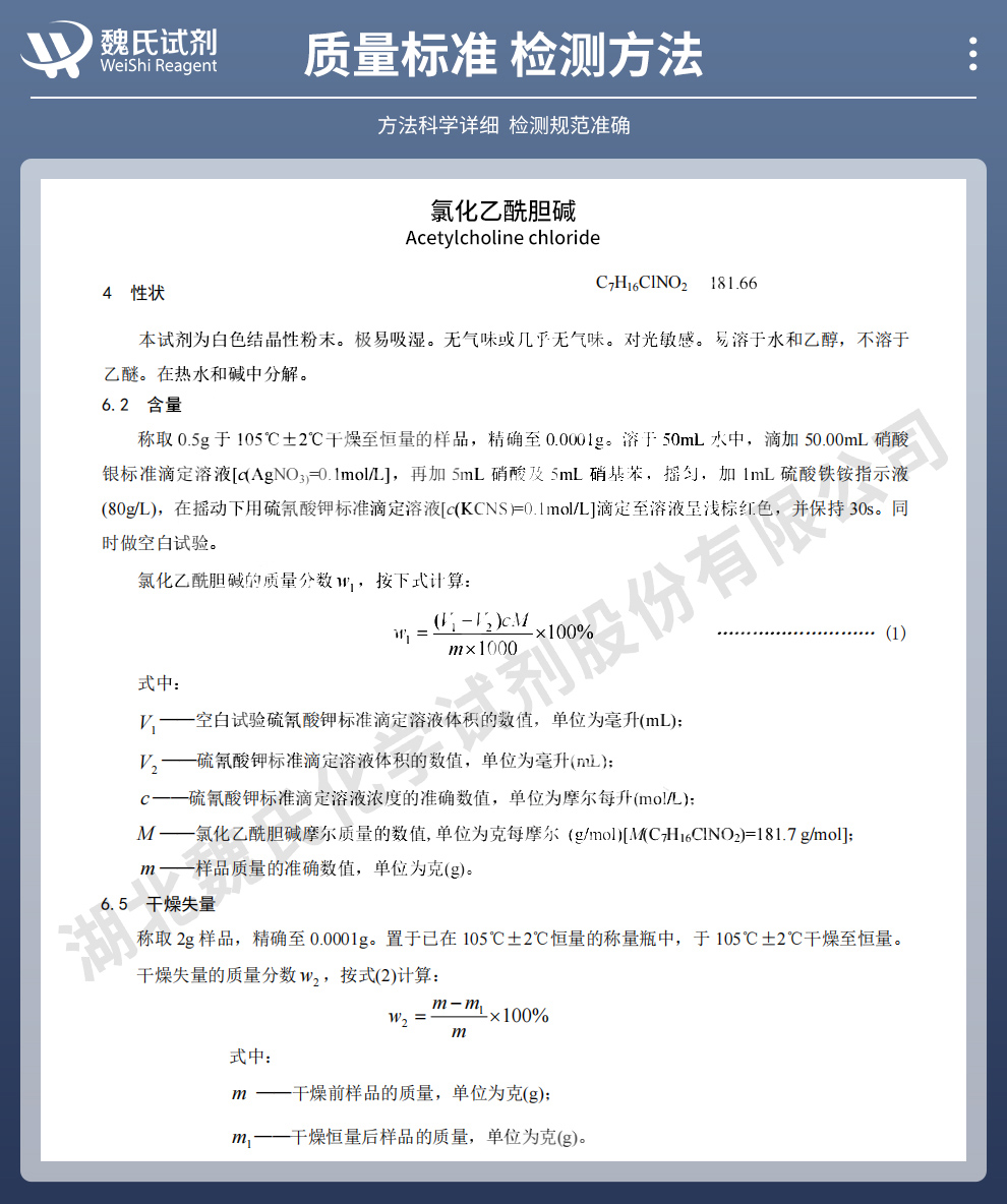 氯化乙酰胆碱质量标准和检测方法