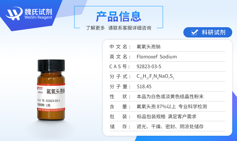 氟氧头孢钠-92%生物级产品详情
