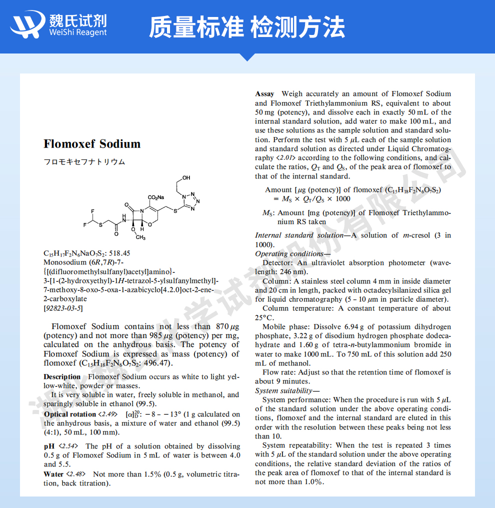 氟氧头孢钠-92%生物级质量标准和检测方法
