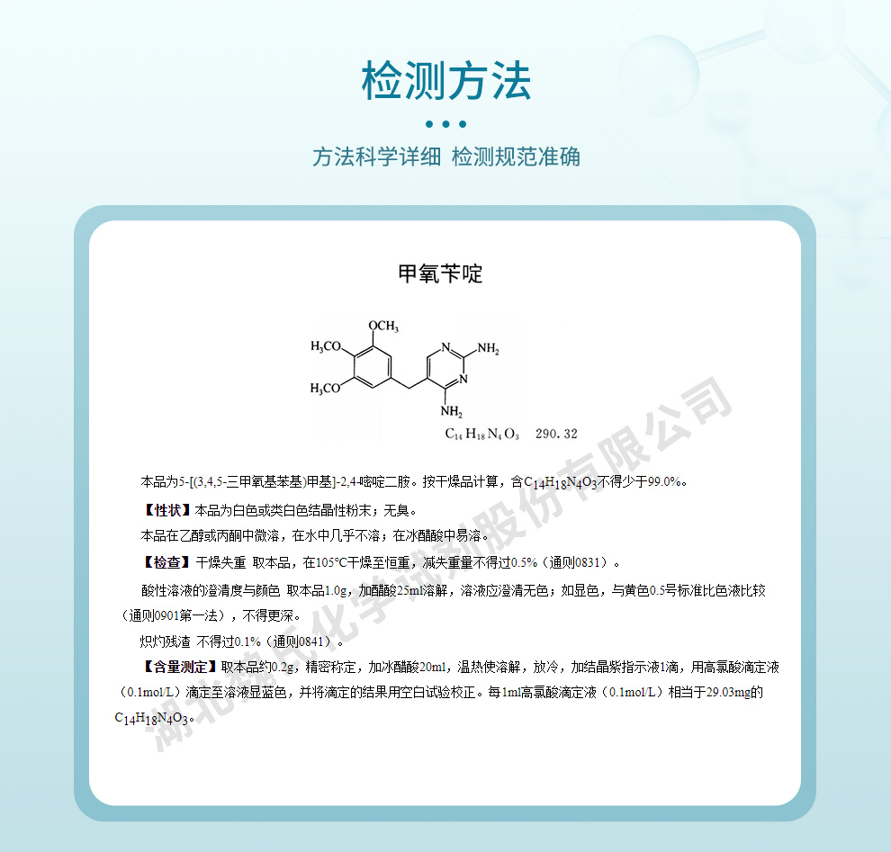 甲氧苄啶；TMP；5-[(3,4,5-三甲氧基苯基)甲基]-2,4-嘧啶二胺质量标准和检测方法