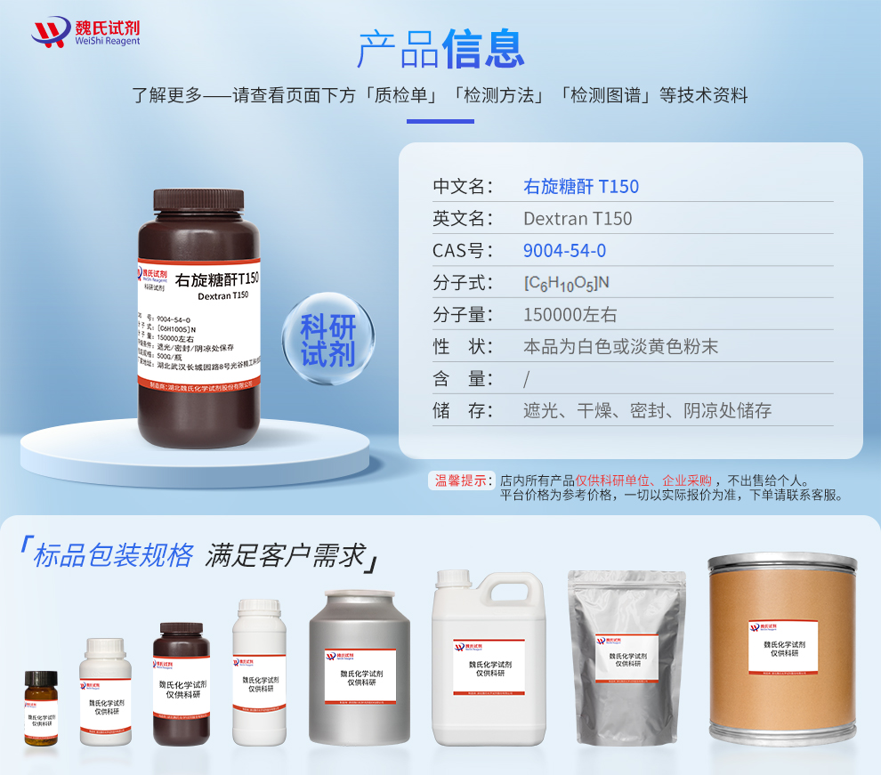 右旋糖酐T150(葡聚糖-15万分子量)产品详情