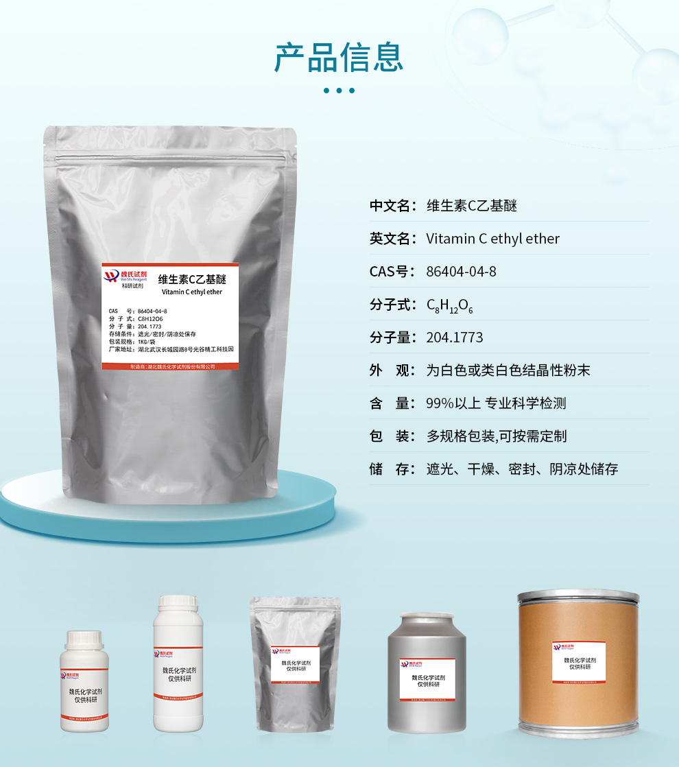 维生素C乙基醚；VC乙基醚；乙基维生素C产品详情