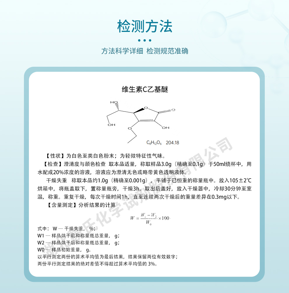 维生素C乙基醚；VC乙基醚；乙基维生素C质量标准和检测方法