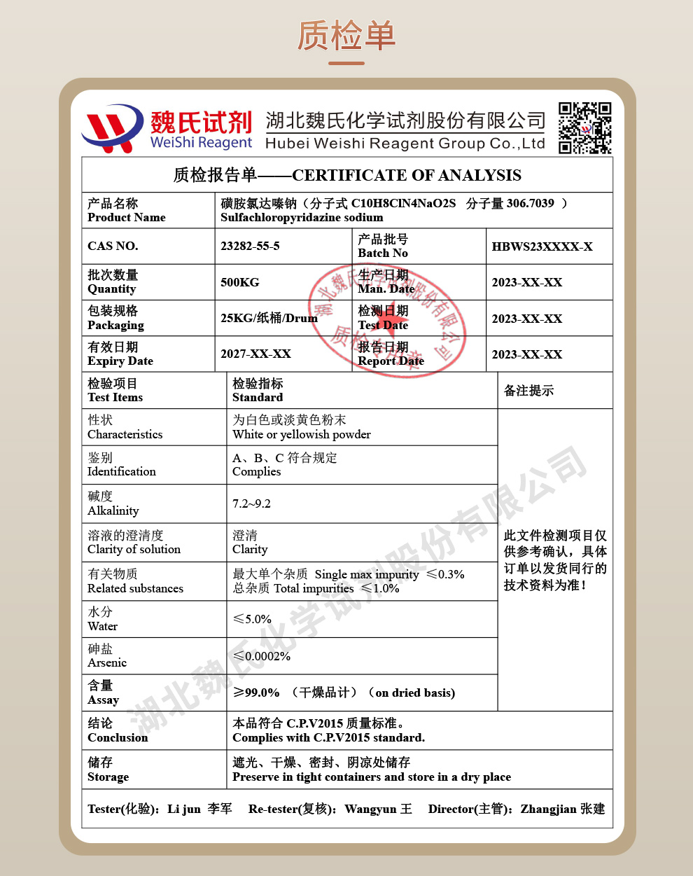 磺胺氯哒嗪钠；磺胺氯达嗪钠质检单