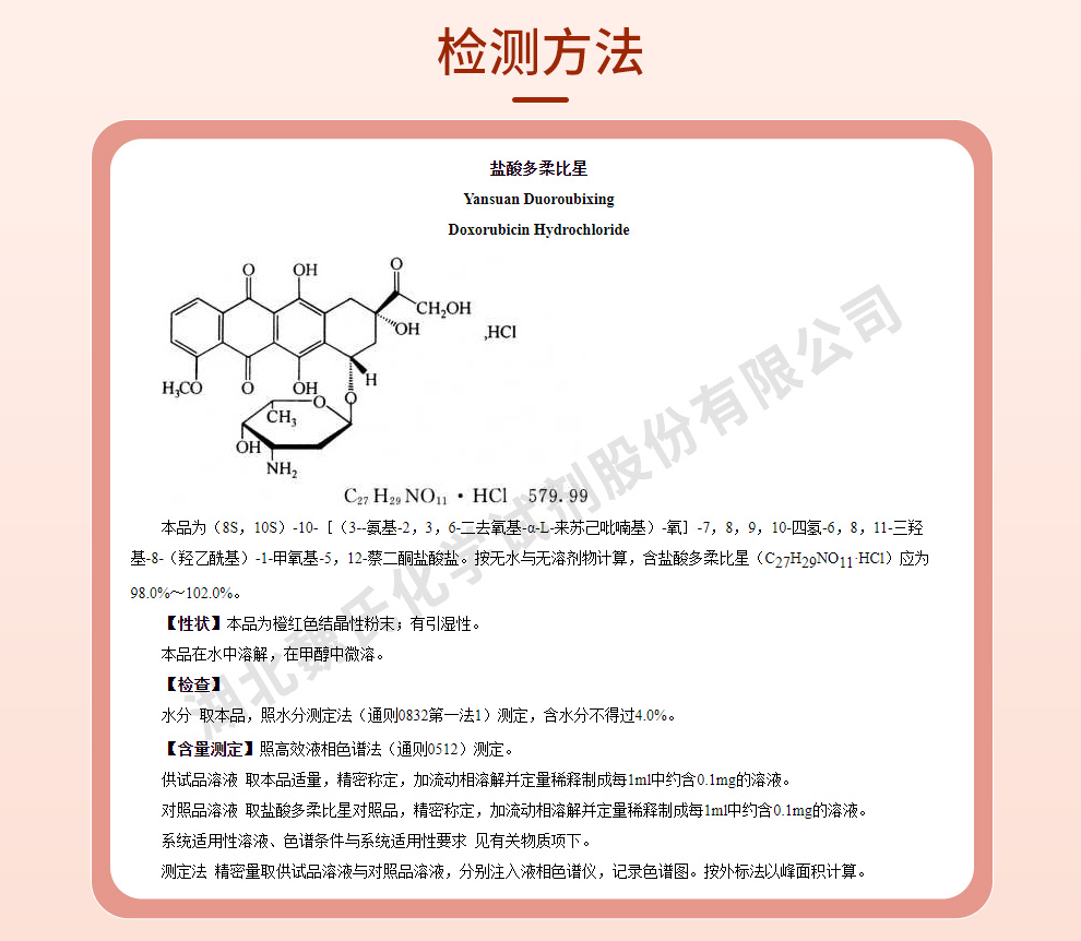 盐酸多柔比星；盐酸阿霉素质量标准和检测方法