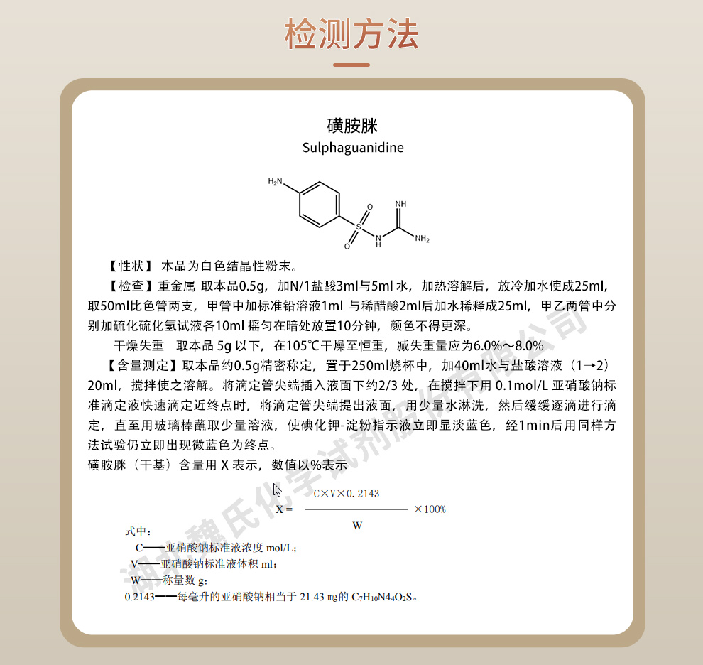 磺胺脒质量标准和检测方法