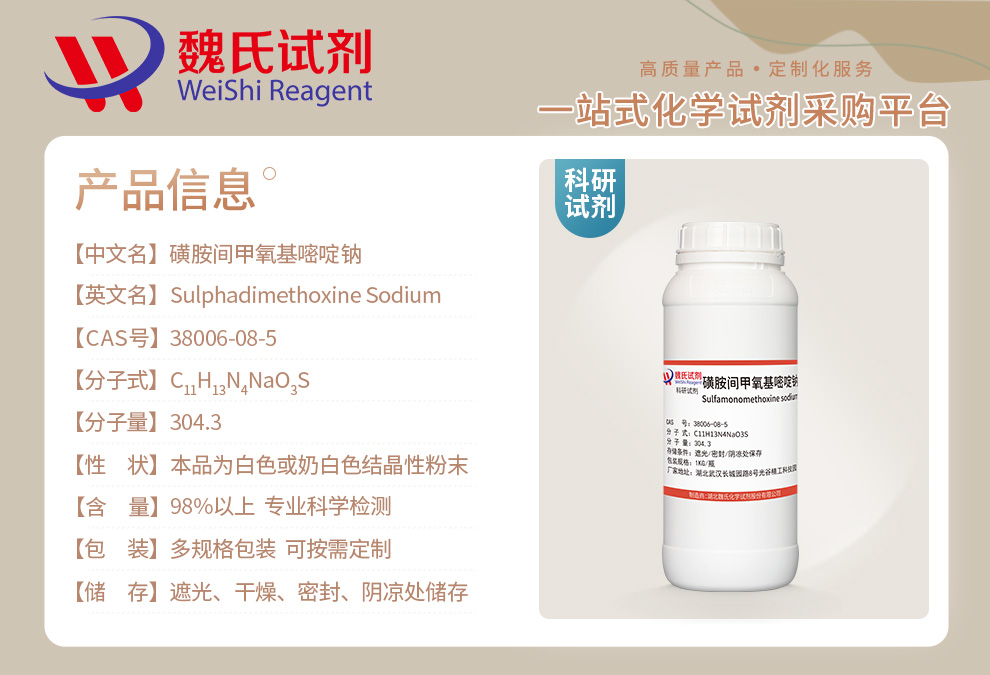 磺胺间甲氧嘧啶钠；磺胺间甲氧基嘧啶钠；磺胺六甲钠产品详情
