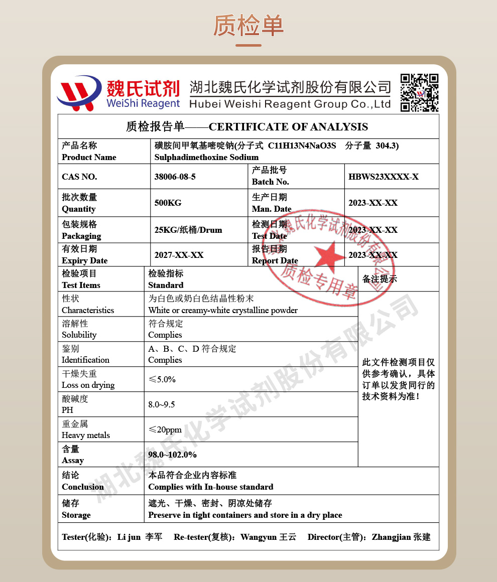 磺胺间甲氧嘧啶钠；磺胺间甲氧基嘧啶钠；磺胺六甲钠质检单