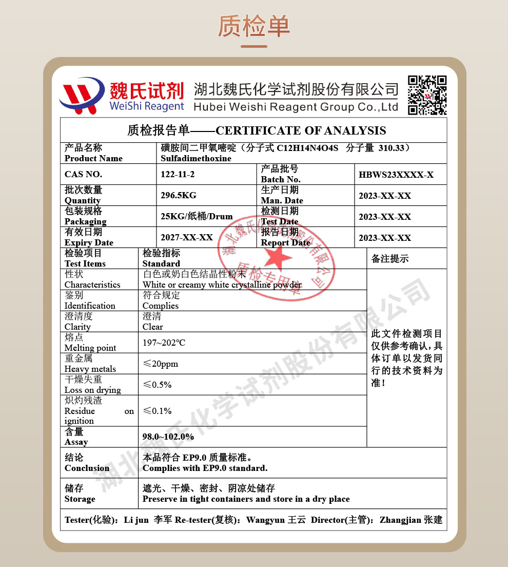 磺胺间二甲氧嘧啶；磺胺二甲氧嗪 ；SDM质检单