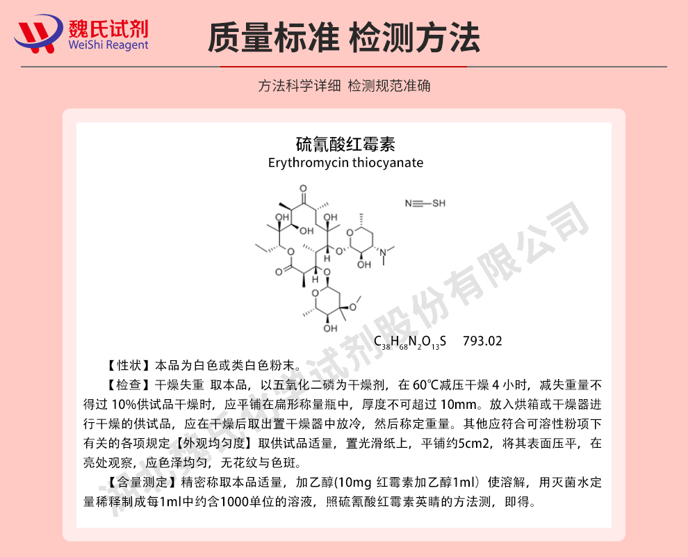 硫氰酸红霉素；硫红—测组分,高效价质量标准和检测方法